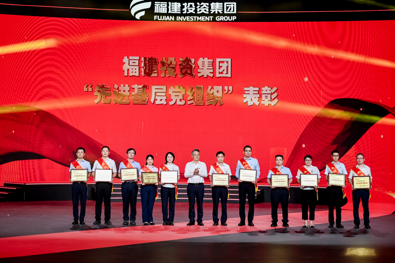 福建投資集團舉辦“敢為人先鑄華章 礪新超越啟新程”主題活動(dòng)暨“兩優(yōu)一先”表彰大會(huì )