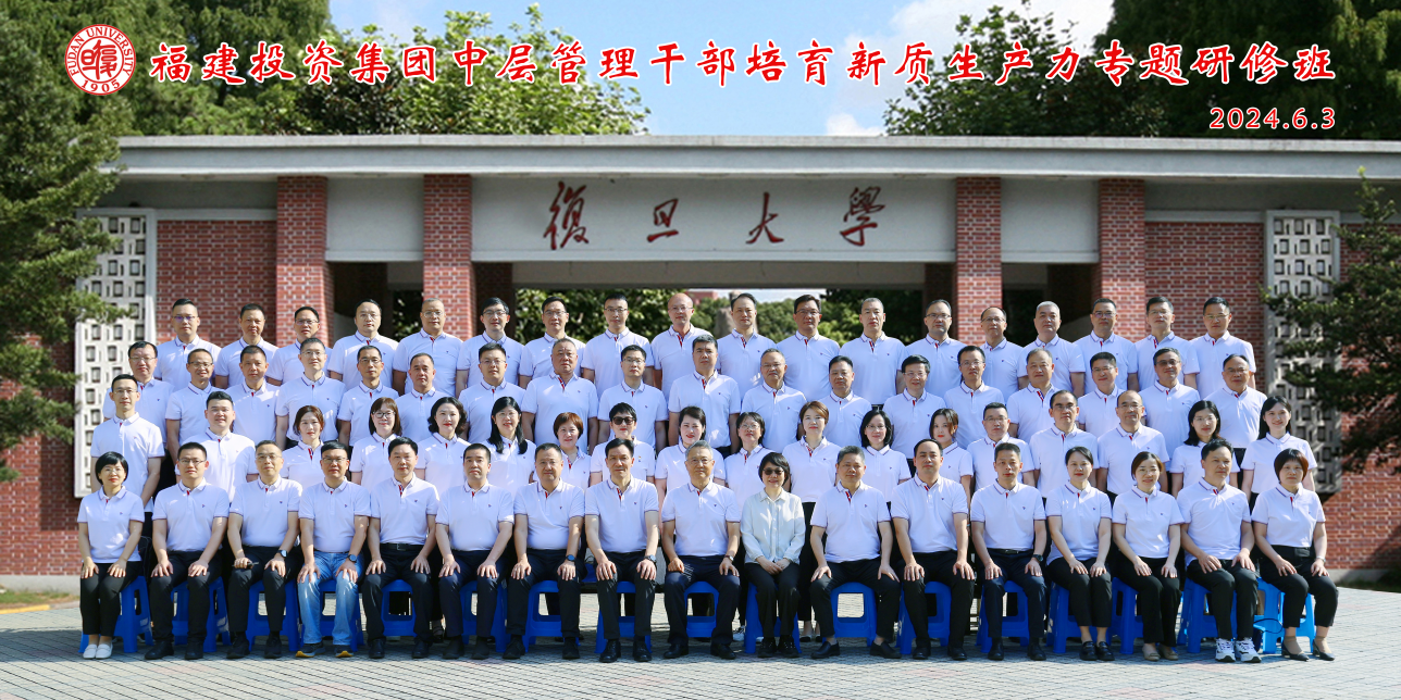 福建投資集團舉辦中層管理干部培育新質(zhì)生產(chǎn)力專(zhuān)題研修班